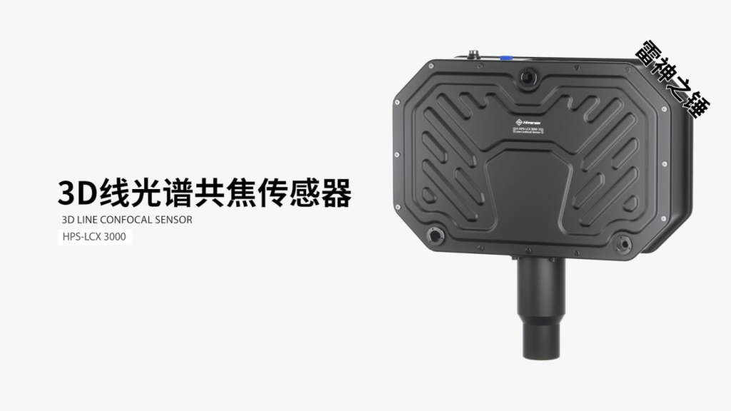 3D线光谱共焦传感器 购宝钱包官网